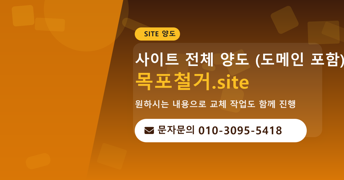 사이트 양도 안내 · 문자문의 010-3095-5418